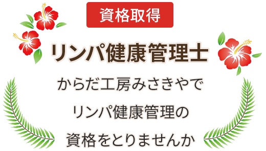 資格取得 リンパ健康管理士 からだ工房みさきやでリンパ健康管理の資格をとりませんか