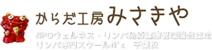 からだ工房みさきや